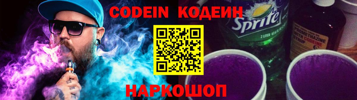 Кодеин Purple Drank  Codein напиток Lean (лин)  Вход с VPN  Луга 